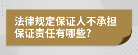 法律规定保证人不承担保证责任有哪些?