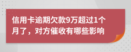 信用卡逾期欠款9万超过1个月了，对方催收有哪些影响