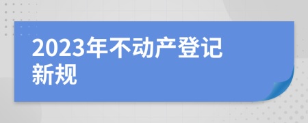 2023年不动产登记新规