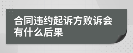 合同违约起诉方败诉会有什么后果