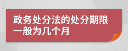 政务处分法的处分期限一般为几个月