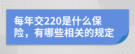 每年交220是什么保险，有哪些相关的规定