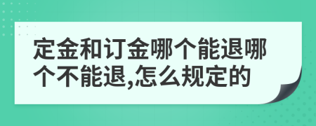 定金和订金哪个能退哪个不能退,怎么规定的