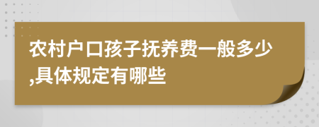 农村户口孩子抚养费一般多少,具体规定有哪些