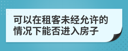 可以在租客未经允许的情况下能否进入房子