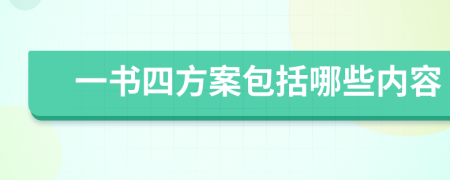 一书四方案包括哪些内容