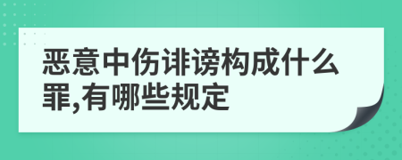 恶意中伤诽谤构成什么罪,有哪些规定