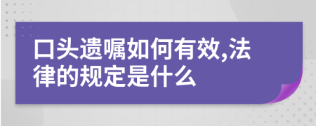 口头遗嘱如何有效,法律的规定是什么