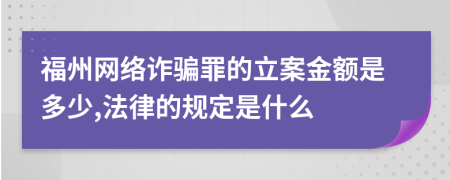 福州网络诈骗罪的立案金额是多少,法律的规定是什么