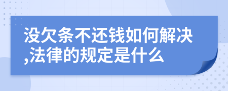 没欠条不还钱如何解决,法律的规定是什么