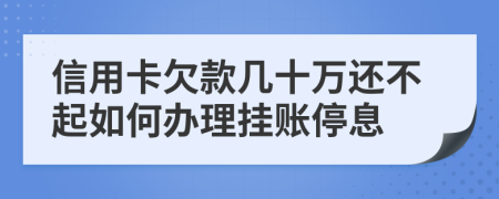 信用卡欠款几十万还不起如何办理挂账停息