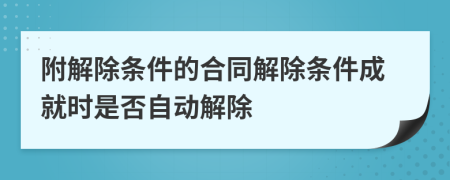 附解除条件的合同解除条件成就时是否自动解除