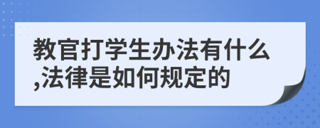 教官打学生办法有什么,法律是如何规定的