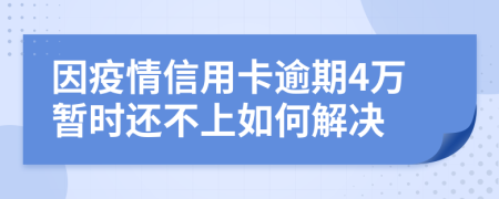 因疫情信用卡逾期4万暂时还不上如何解决