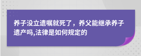 养子没立遗嘱就死了，养父能继承养子遗产吗,法律是如何规定的