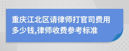 重庆江北区请律师打官司费用多少钱,律师收费参考标准