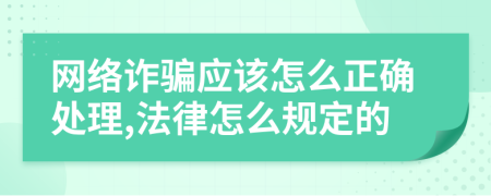 网络诈骗应该怎么正确处理,法律怎么规定的