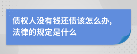 债权人没有钱还债该怎么办,法律的规定是什么