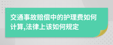 交通事故赔偿中的护理费如何计算,法律上该如何规定
