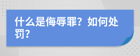 什么是侮辱罪？如何处罚？