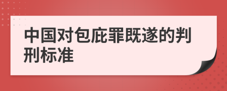 中国对包庇罪既遂的判刑标准