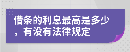 借条的利息最高是多少，有没有法律规定