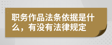 职务作品法条依据是什么，有没有法律规定