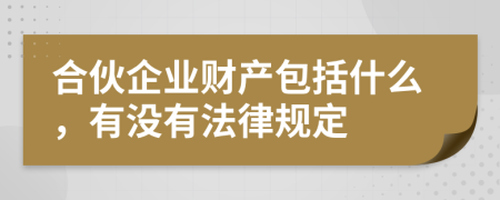 合伙企业财产包括什么，有没有法律规定