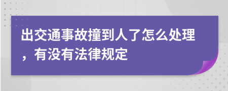 出交通事故撞到人了怎么处理，有没有法律规定