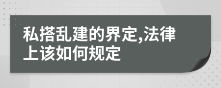 私搭乱建的界定,法律上该如何规定