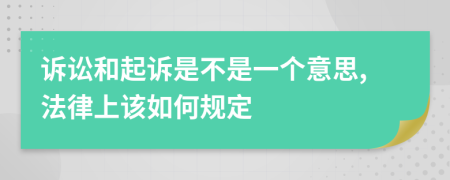 诉讼和起诉是不是一个意思,法律上该如何规定