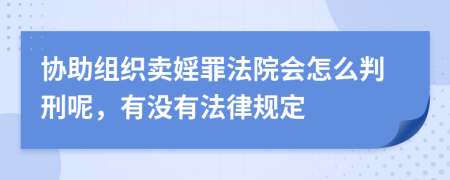 协助组织卖婬罪法院会怎么判刑呢，有没有法律规定