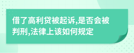 借了高利贷被起诉,是否会被判刑,法律上该如何规定