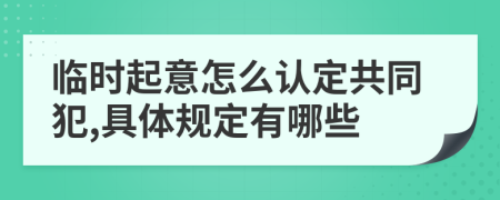 临时起意怎么认定共同犯,具体规定有哪些