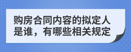 购房合同内容的拟定人是谁，有哪些相关规定