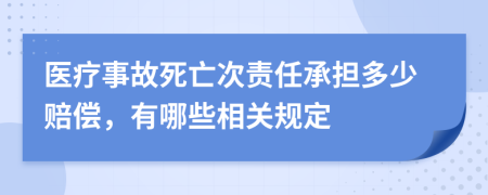 医疗事故死亡次责任承担多少赔偿，有哪些相关规定