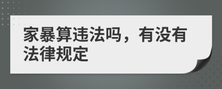 家暴算违法吗，有没有法律规定