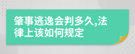 肇事逃逸会判多久,法律上该如何规定
