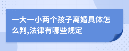 一大一小两个孩子离婚具体怎么判,法律有哪些规定