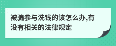 被骗参与洗钱的该怎么办,有没有相关的法律规定