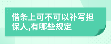 借条上可不可以补写担保人,有哪些规定