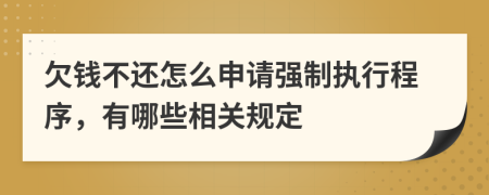 欠钱不还怎么申请强制执行程序，有哪些相关规定