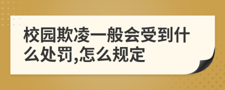 校园欺凌一般会受到什么处罚,怎么规定