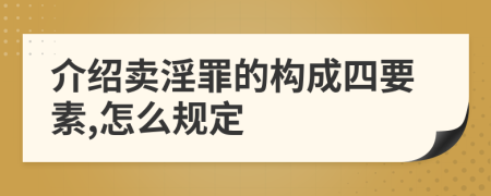介绍卖淫罪的构成四要素,怎么规定