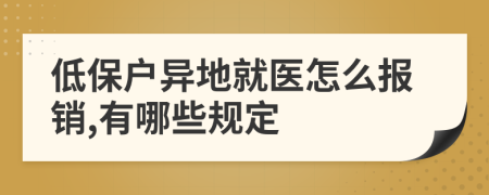 低保户异地就医怎么报销,有哪些规定