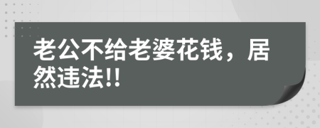 老公不给老婆花钱，居然违法!!
