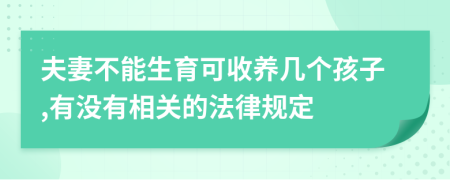 夫妻不能生育可收养几个孩子,有没有相关的法律规定