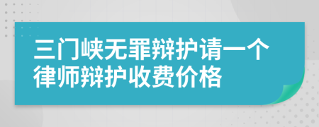 三门峡无罪辩护请一个律师辩护收费价格