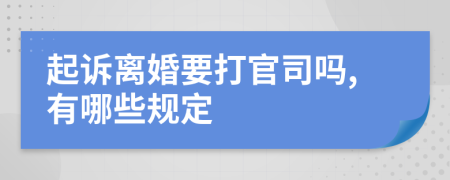 起诉离婚要打官司吗,有哪些规定