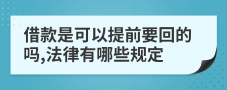 借款是可以提前要回的吗,法律有哪些规定